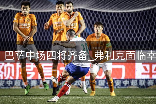 巴萨中场四将齐备 弗利克面临幸福烦恼